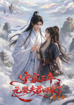 守寡三年，元婴夫君回来了第三季（118集）短剧视频分享