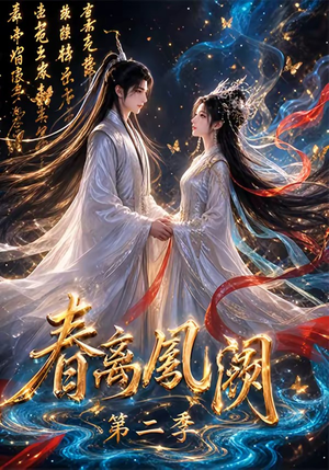 春离凤阙第二季（36集）小短剧推荐