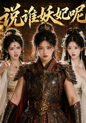 说谁妖妃呢（23集）演员表
