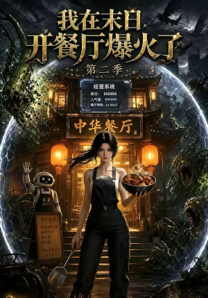 我在末日,开餐厅爆火了第二季(75集) 我在末日,开餐厅爆火了第二季(75集)真的好看吗