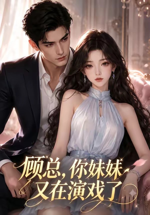 顾总,你妹妹又在演戏了(41集) 顾总,你妹妹又在演戏了(41集)短剧全集更精彩