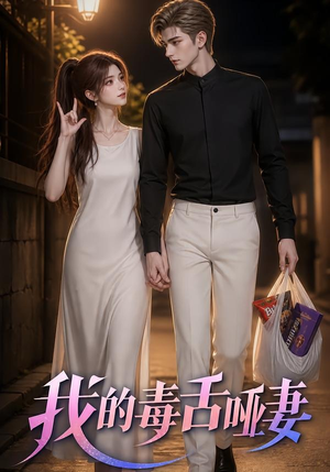 我的毒舌哑妻（29集）百万短剧抢先看