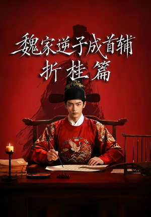 魏家逆子成首辅折桂篇（64集）推荐好短剧