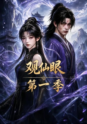 观仙眼第一季（89集）短剧精彩不断