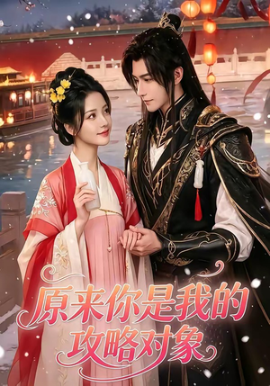 原来你是我的攻略对象(40集) 原来你是我的攻略对象(40集)一口气追完全集
