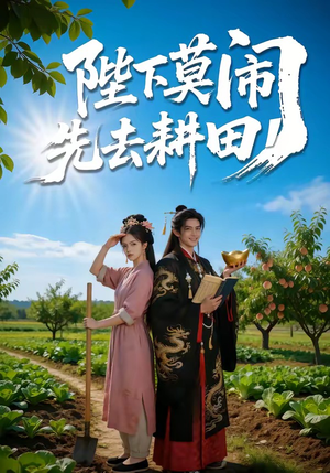 陛下莫闹,先去耕田(56集) 陛下莫闹,先去耕田(56集)最热门短剧来了
