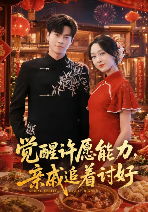 觉醒许愿能力,亲戚追着讨好(72集) 觉醒许愿能力,亲戚追着讨好(72集)在线观看