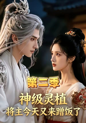 神级灵植，将主今天又来蹭饭了第二季（88集）短剧在哪个平台