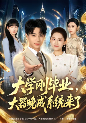 大学刚毕业，大器晚成系统来了（80集）评价怎么样