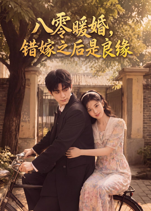 八零暖婚：错嫁之后是良缘（60集）热门短剧又来了
