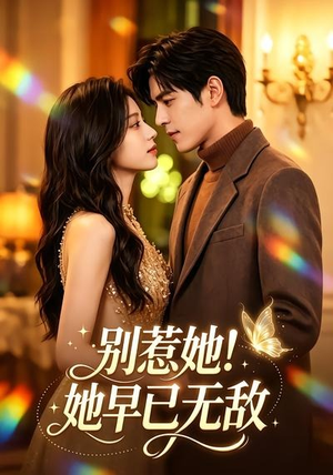 别惹她！她早已无敌（84集）精彩短剧热播中
