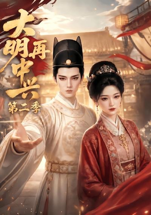 大明再中兴第二季(91集) 大明再中兴第二季(91集)高质量短剧推荐