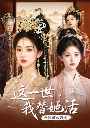 这一世,我替她活(27集) 这一世,我替她活(27集)短剧太上头了