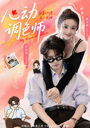 心动调色师(85集) 心动调色师(85集)爆火短剧抢先看