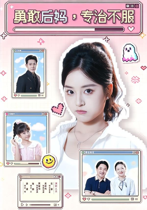 勇敢后妈,专治不服(71集) 勇敢后妈,专治不服(71集)1-102集