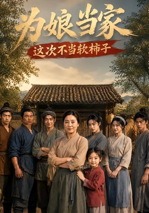 为娘当家：这次不当软柿子（60集）免费观看就是爽