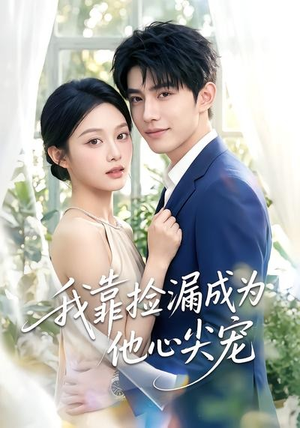 我靠捡漏成为他心尖宠(50集) 我靠捡漏成为他心尖宠(50集)爆款短剧推荐