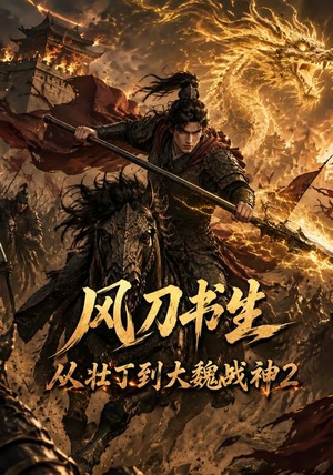 风刀书生从壮丁到大魏战神2（164集）超火热门短剧