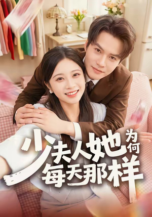 少夫人她为何每天那样（52集）高分佳作免费看