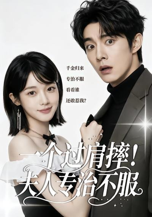 一个过肩摔!夫人专治不服(50集) 一个过肩摔!夫人专治不服(50集)短剧全集更精彩