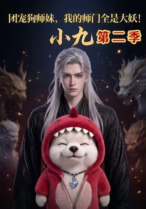 团宠狗师妹,我的师门全是大妖小九第二季(95集) 团宠狗师妹,我的师门全是大妖小九第二季(95集)精彩短剧片段