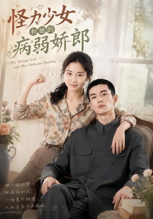 怪力少女和她的病弱娇郎(40集) 怪力少女和她的病弱娇郎(40集)女主角是谁