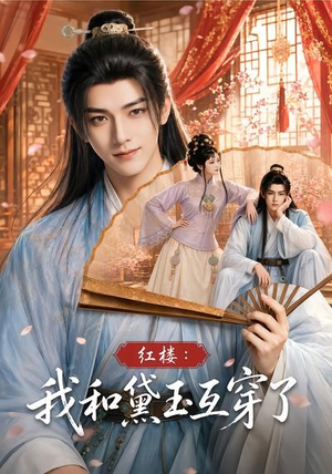 红楼:我和黛玉互穿了(60集) 红楼:我和黛玉互穿了(60集)短剧热门合集