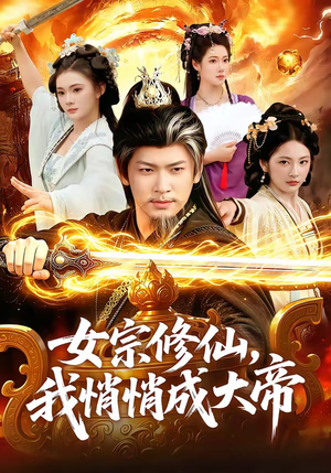 女宗修仙，我悄悄成大帝（100集）热门短剧分享
