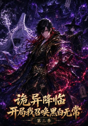 诡异降临开局我召唤黑白无常第三季（59集）短剧免费分享