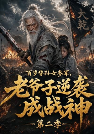 百岁替孙女参军,老爷子逆袭成战神第二季(81集) 百岁替孙女参军,老爷子逆袭成战神第二季(81集)独家短剧免费看