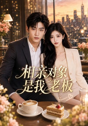 相亲对象是我老板(70集) 相亲对象是我老板(70集)免费观看