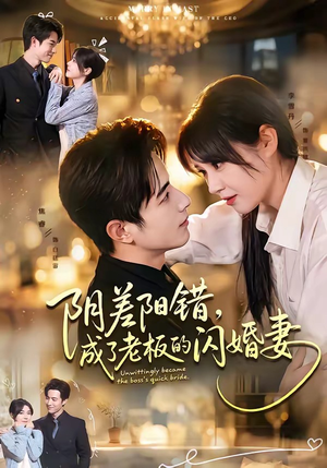 阴差阳错，成了老板的闪婚妻（70集）女频短剧推荐