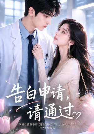 告白申请,请通过。(82集) 告白申请,请通过。(82集)火爆短剧推荐