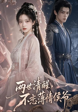 两世清醒，不恋薄情侯爷（82集）集免费看短剧