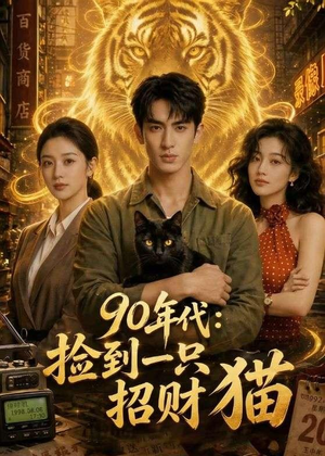 90年代:捡到一只招财猫(54集) 90年代:捡到一只招财猫(54集)短剧解说热门