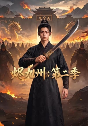 烬九州:第二季(74集) 烬九州:第二季(74集)大结局完美收官