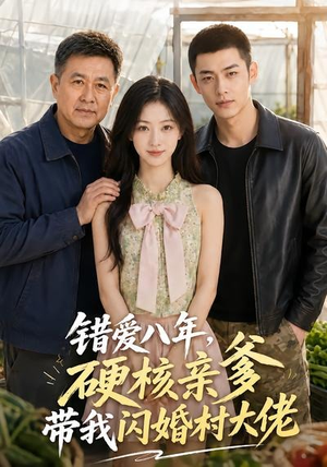 错爱八年,硬核亲爹带我闪婚村大佬(59集) 错爱八年,硬核亲爹带我闪婚村大佬(59集)最近很火的短剧