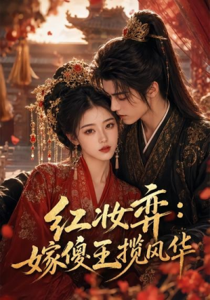 红妆弈:嫁傻王揽风华(65集) 红妆弈:嫁傻王揽风华(65集)最热短剧抢先看