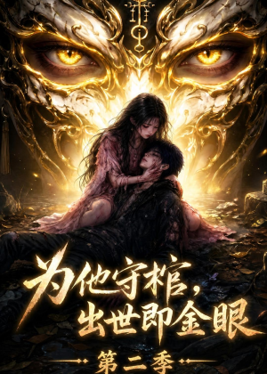 为他守棺，出世即金眼第二季（104集）看到了大结局