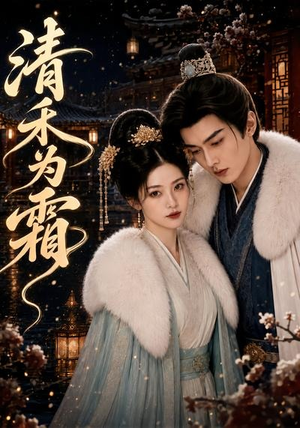 清禾为霜（47集）精彩短剧来了