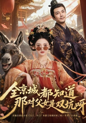 全京城都知道，那对父女是双坑呀（106集）夸克网盘观看