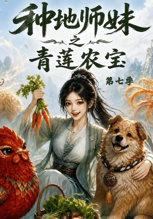 种地师妹之青莲农宝第七季（100集）短剧精彩片段