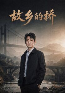故乡的桥(57集) 故乡的桥(57集)爆款短剧抢先看