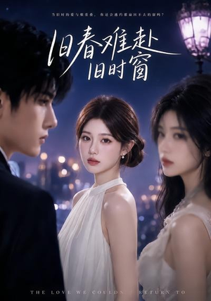 旧春难赴旧时窗（37集）短剧免费看全集