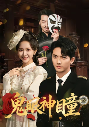 鬼眼神瞳（70集）第二季