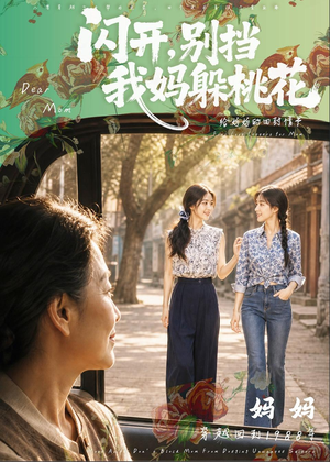闪开，别挡我妈躲桃花（71集）在线看完整版