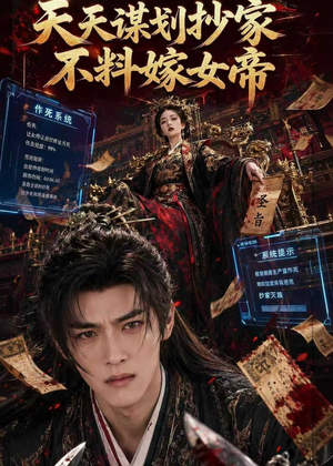 天天谋划抄家不料嫁女帝（71集）好短剧分享
