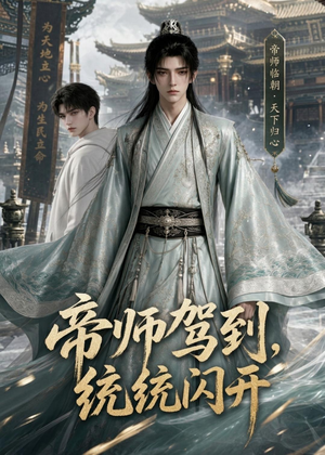 帝师驾到,统统闪开(60集) 帝师驾到,统统闪开(60集)免费在线看全集