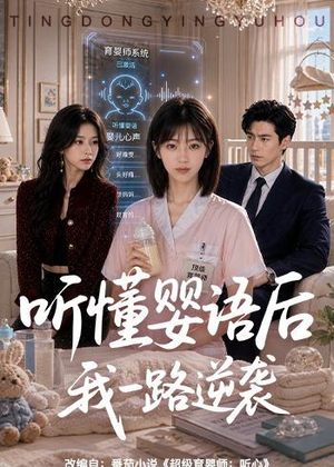听懂婴语后我一路逆袭(60集) 听懂婴语后我一路逆袭(60集)精彩短剧后续
