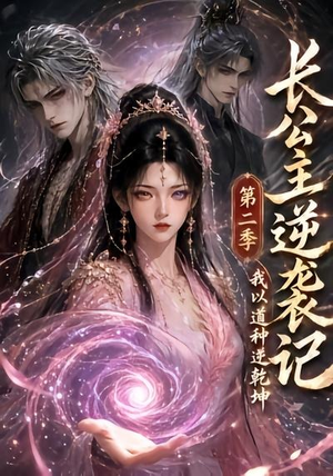 长公主逆袭记:我以道种逆乾坤第二季(59集) 长公主逆袭记:我以道种逆乾坤第二季(59集)超好看短剧推荐
